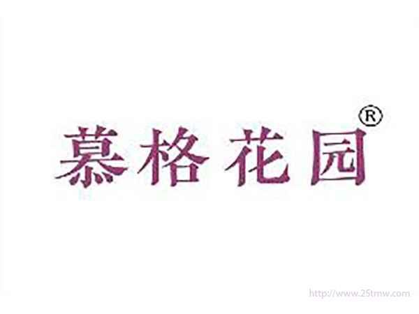 慕格花园