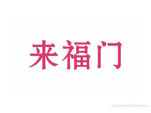 来福门