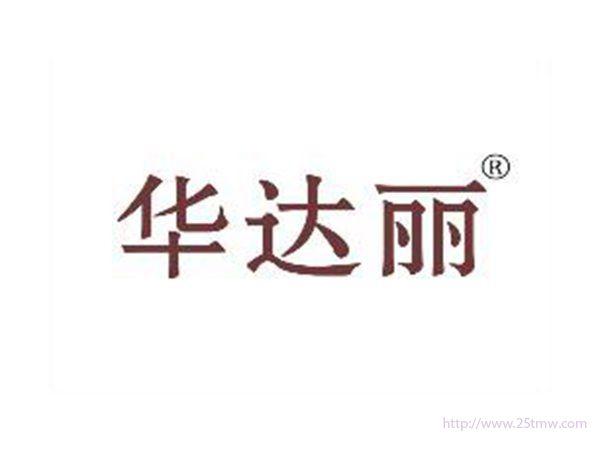 华达丽