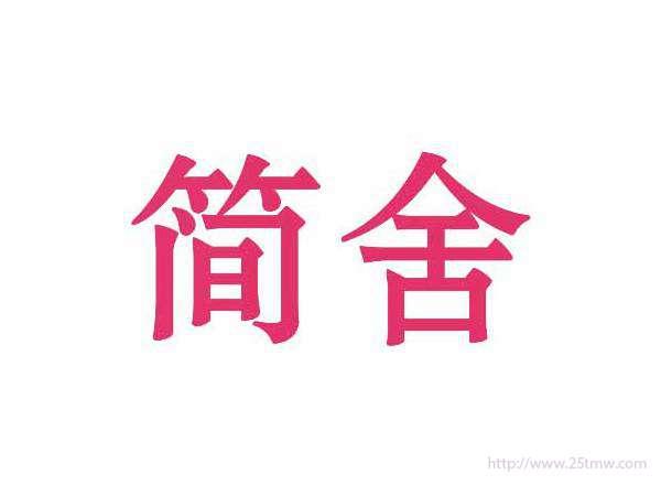 简舍