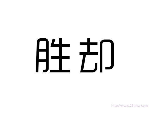 胜却