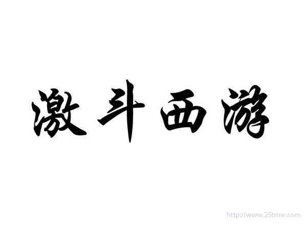 激斗西游