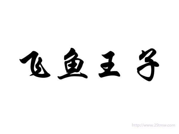 飞鱼王子