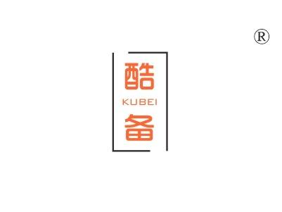 酷备