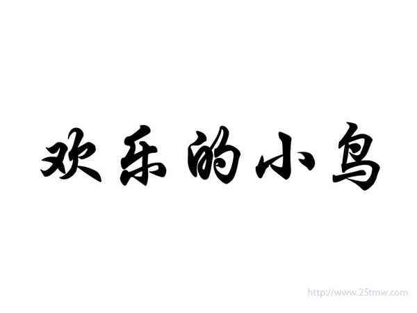 欢乐的小鸟