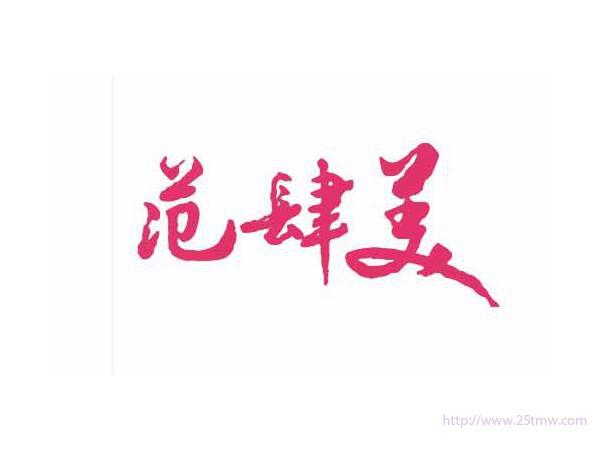 范肆美