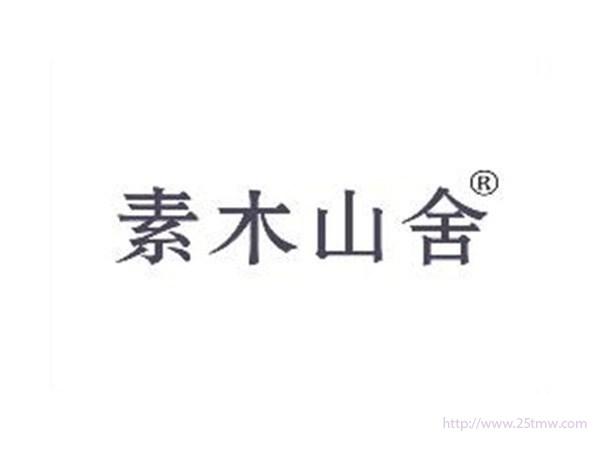 素木山舍