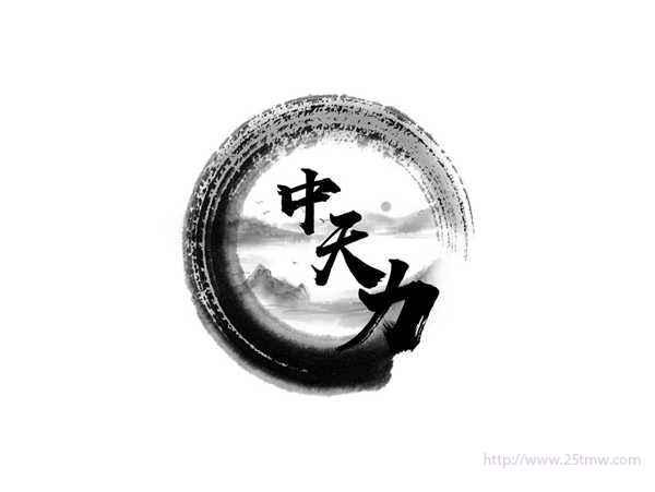 中天力