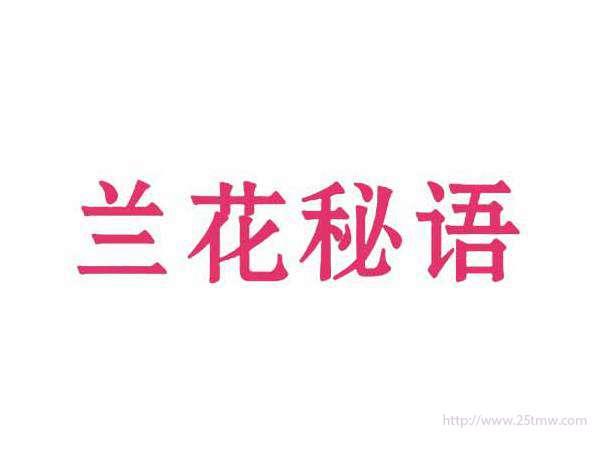 兰花秘语
