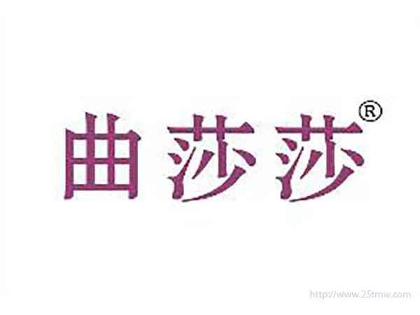 曲莎莎
