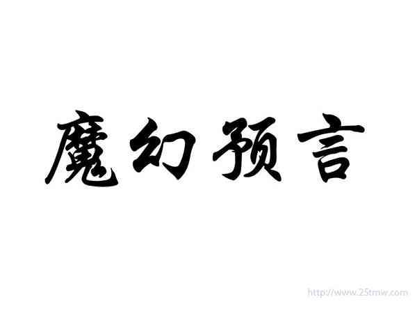 魔幻预言