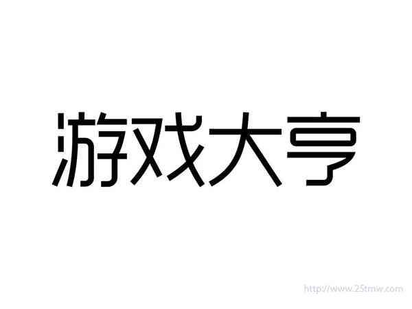 游戏大亨