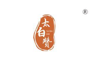 太白赞