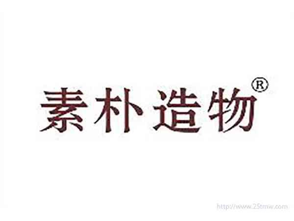 素朴造物
