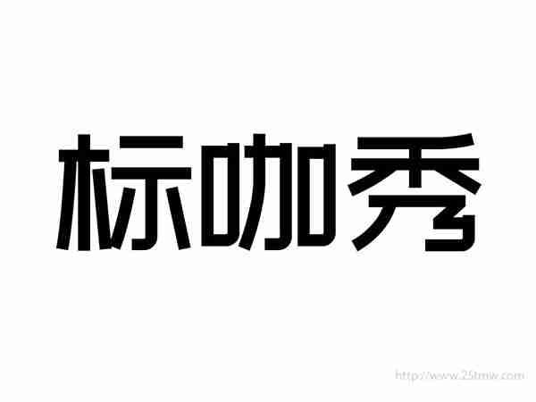 标咖秀