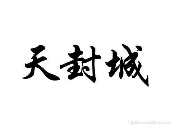 天封城