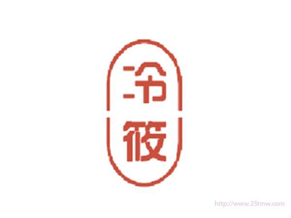 冷筱