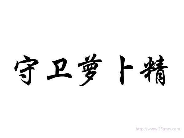 守卫萝卜精