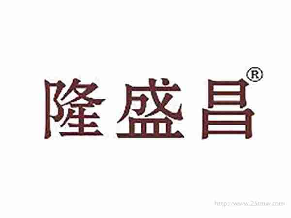 隆盛昌