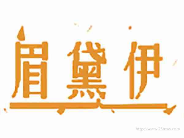 眉黛伊