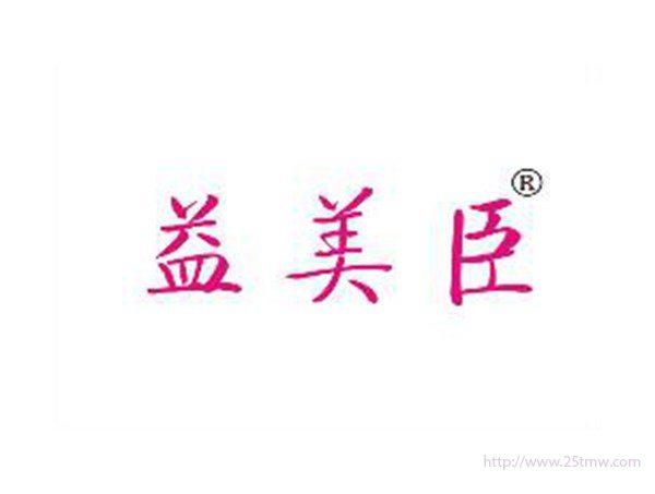 益美臣