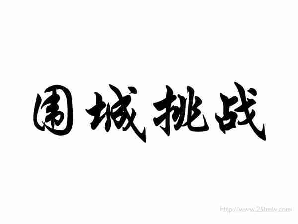 围城挑战