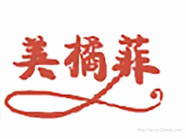 美橘菲