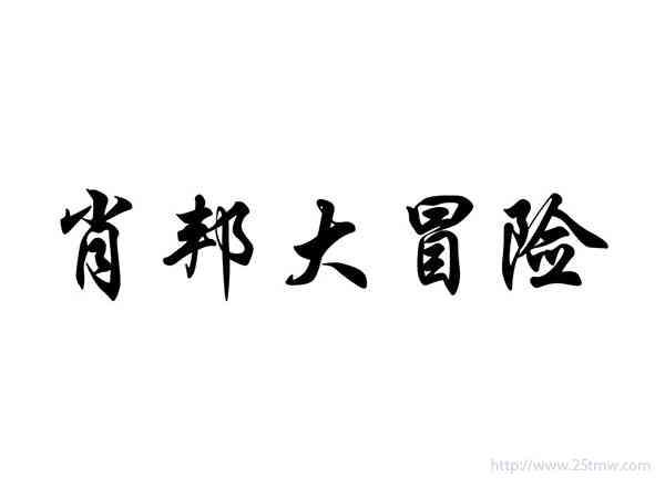 肖邦大冒险