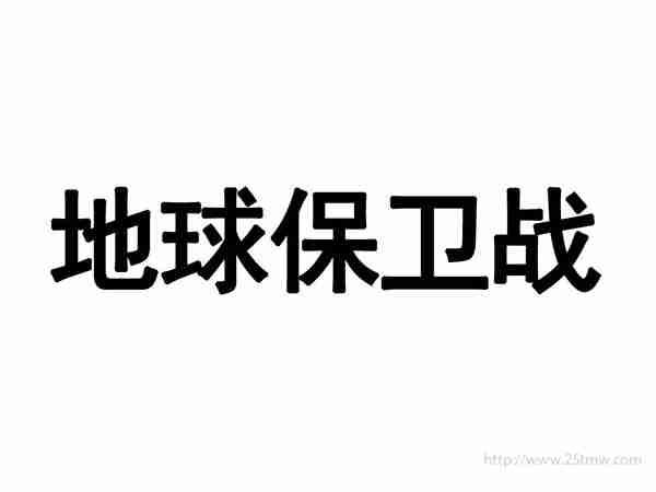 地球保卫战