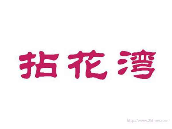 拈花湾