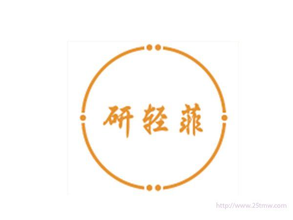 妍轻菲