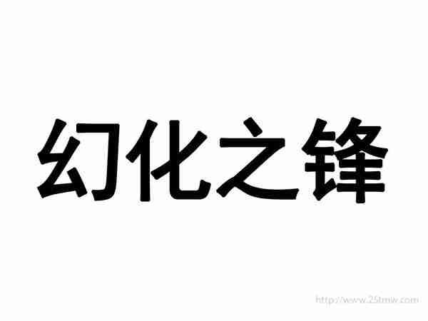 幻化之锋