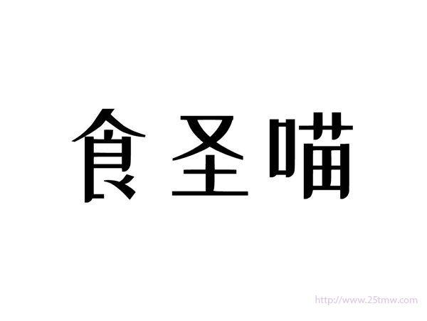 食圣喵