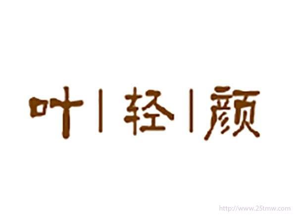 叶轻颜