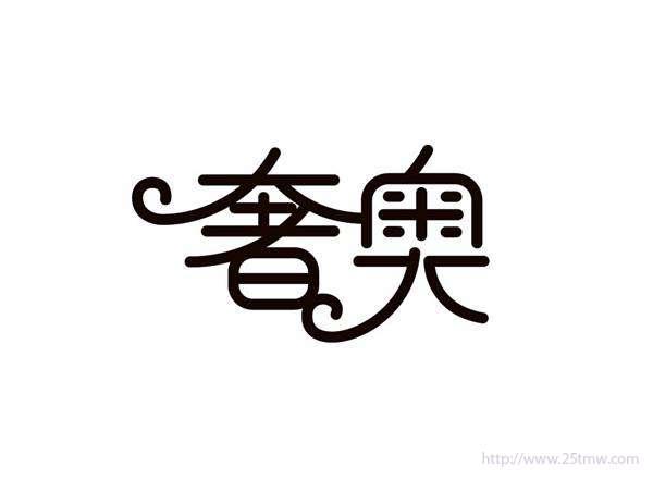 奢奥