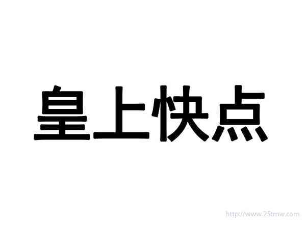 皇上快点