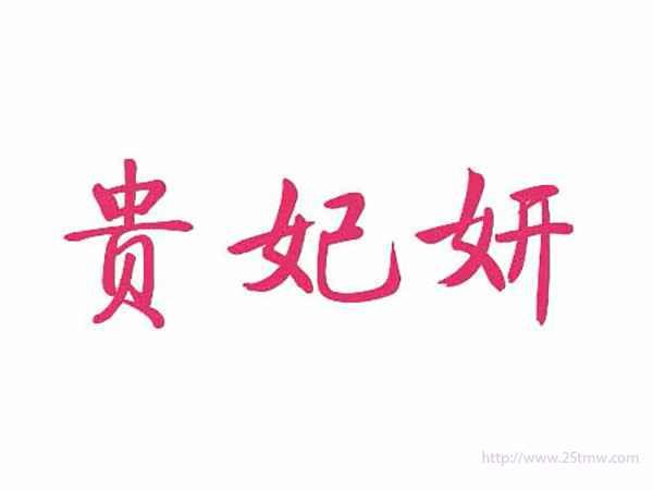 贵妃妍