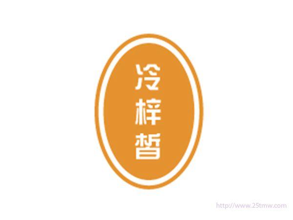 冷梓皙