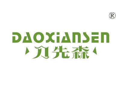 刀先森