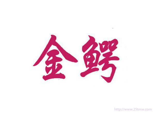 金鳄