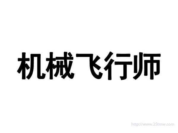 流星也疯狂