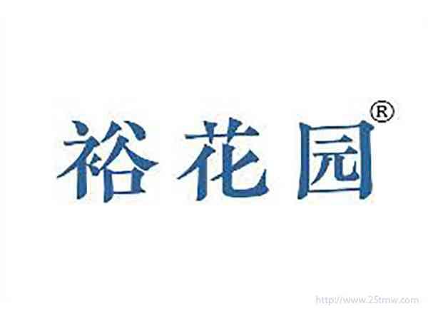 裕花园