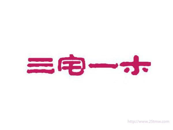 三宅一木