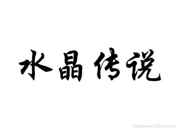 水晶传说