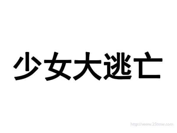 少女大逃亡