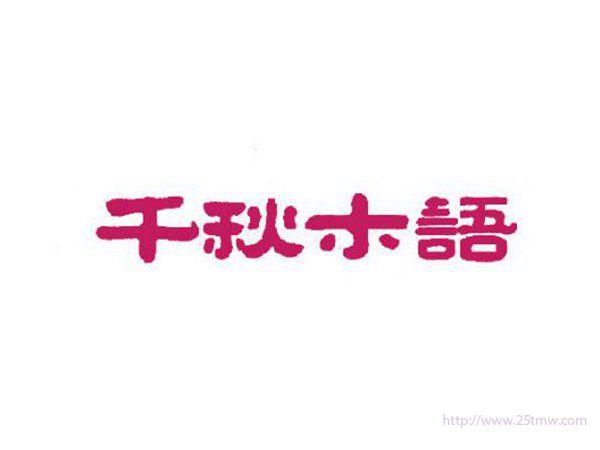 千秋木语