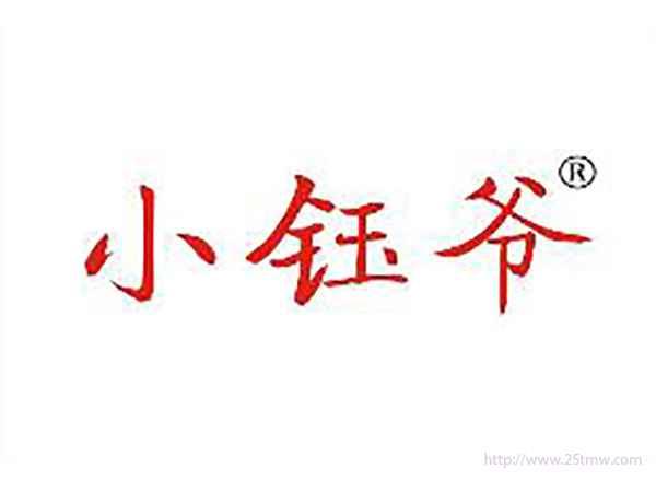 小钰爷
