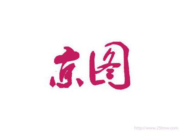 京图