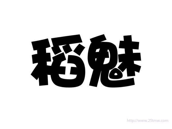 稻魅