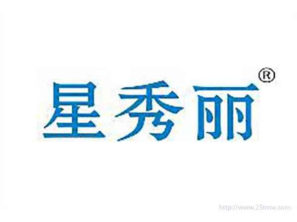 星秀丽